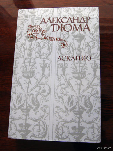 Александр Дюма Асканио
