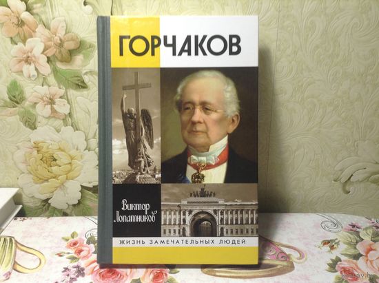 ЖЗЛ Горчаков