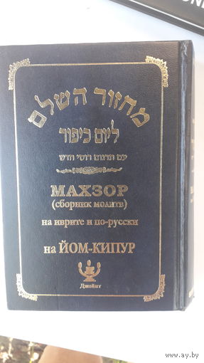 Книга Махзор(сборник молитв)на иврите и по русски на Йом-Кипур.
