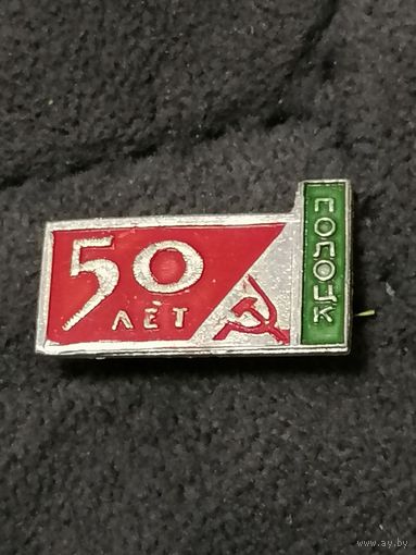 Значок 50 лет Полоцк СССР