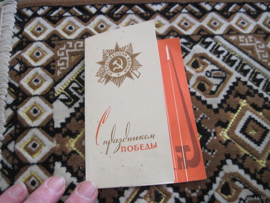 Поздравление участнику войны от Командующего войсками БВО 1965 г. с рубля!