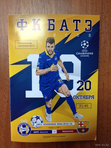 БАТЭ-Барселона 2015