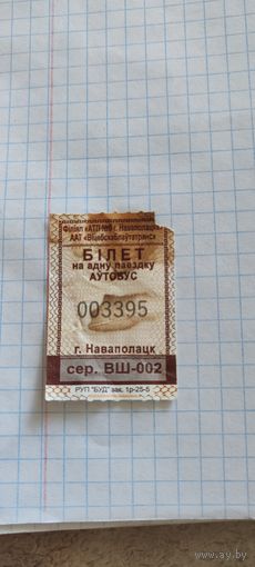 Талон на проезд г. Новополоцк