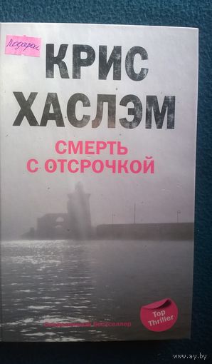 Крис Хаслэм. Смерть с отсрочкой