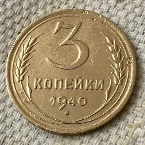 3 копейки 1940 года.