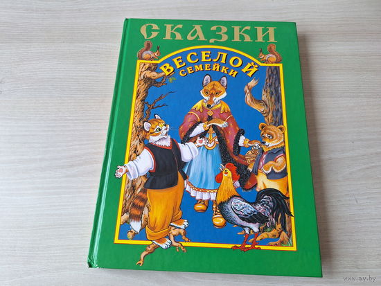 Сказки веселой семейки - крупный шрифт - Три медведя, Жил-был пес, Как лиса волка судила, Морозко, Аленушка, Легкий хлеб, Кот, лиса и петух, Лисичка-сестричка и волк, Мужик и медведь, Зимовье, Колобок