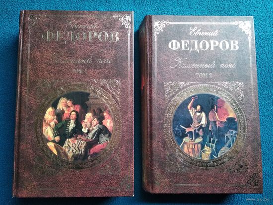 Евгений Федоров Каменный Пояс (комплект из 2 книг).