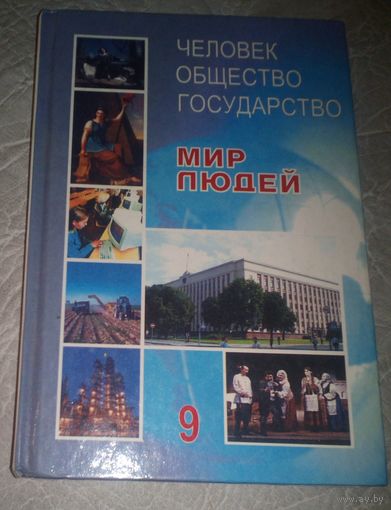 Человек.Общество.Государство.9 класс.