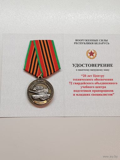 20 лет центр технического обеспечения 72 объединенного учебного центра подготовки Беларусь