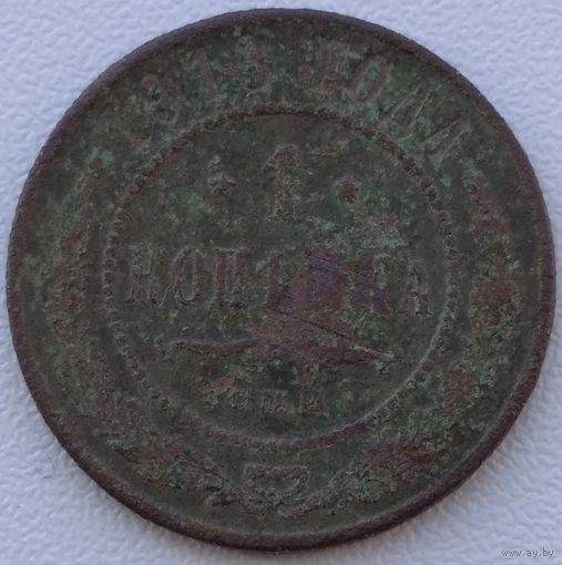 1 копейка 1913. Возможен обмен
