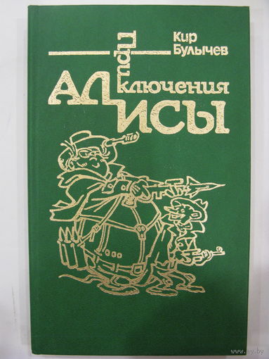Приключения Алисы. Книга вторая. Кир Булычёв.