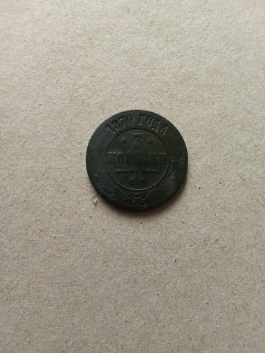 Россия 3 копейки 1870 г. (*). Состояние на фото!!!