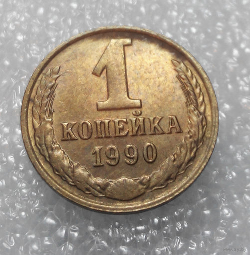 1 копейка 1990 года СССР #01