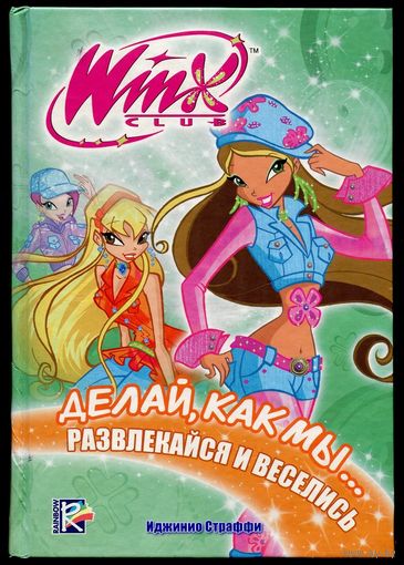 Инжинио Страффи - "Делай, как мы... Развлекайся и веселись. Клуб Winx"
