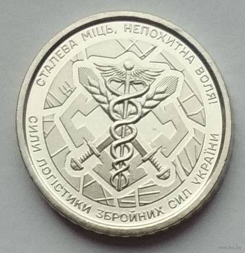Украина 10 гривен 2024 г. Силы логистики Вооруженных сил Украины