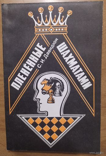 Пленённые шахматами. С.И.Давидюк. БИТ Хата. 1993. 144 стр.