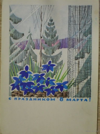 ПОДПИСАННАЯ ОТКРЫТКА СССР. "С ПРАЗДНИКОМ 8 МАРТА." ХУД. Н. Н. МУЗЫКАНТОВА. 1967 год.