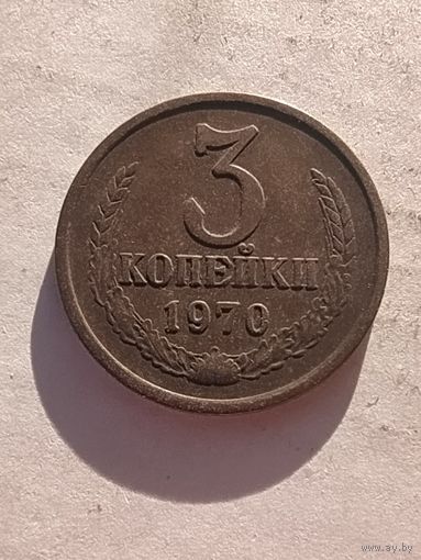 3 копейки 1970 г
