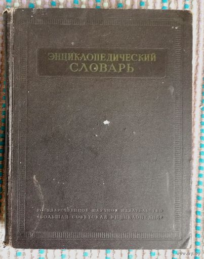 Энциклпедический словарь, том 2,1954г