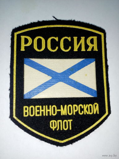 Шеврон ВМФ России