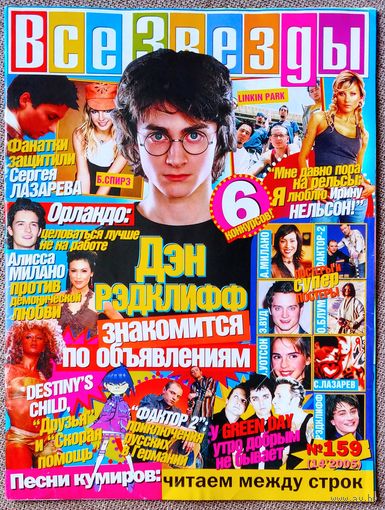Журнал ВСЕ ЗВЁЗДЫ #159 (14, 2005). Дэниел Рэдклифф, Орландо Блум, Сергей Лазарев, Алисса Милано, Green Day, Фактор 2, Destiny's Child, Эмма Уотсон, Ирина Нельсон, Бритни Спирс.