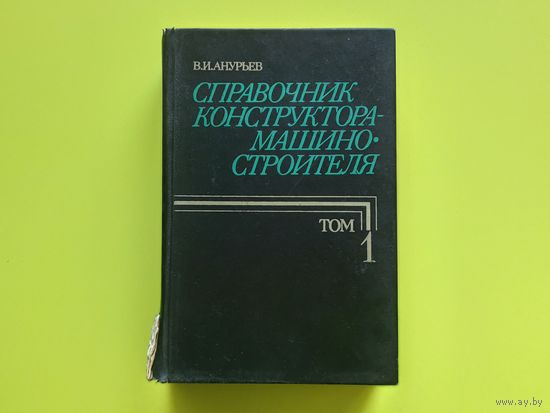 Анурьев В. И. Справочник конструктора-машиностроителя, том 1. Москва, 1978 (5-е изд.). Очень толковый, во многом актуальный и по сегодняшний день справочник. Торг.