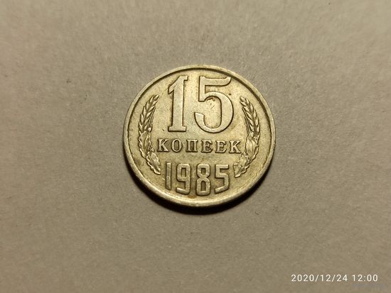 15 копеек 1985