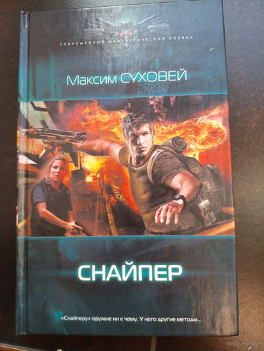 Максим Суховей: Снайпер