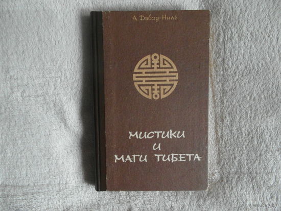 Дэвид-Ниль А. Мистики и маги Тибета. Ростов-на-Дону Журналист 1991г.