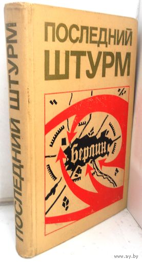 Последний штурм, 1975 г.