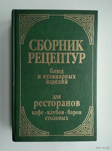 Астрейкова А.А. Сборник рецептур блюд и кулинарных изделий для ресторанов, кафе, клубов, баров и столовых.