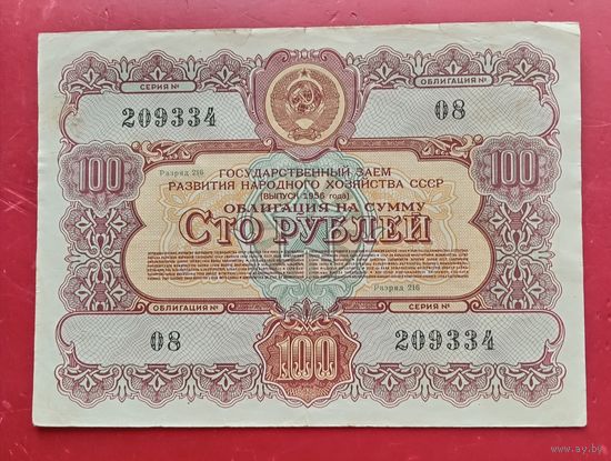 Облигация 100 рублей 1956 года