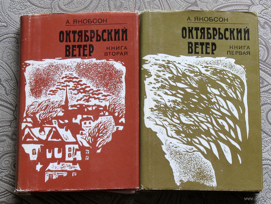 А.Якобсон Октябрьский ветер. книга 1+книга 2.
