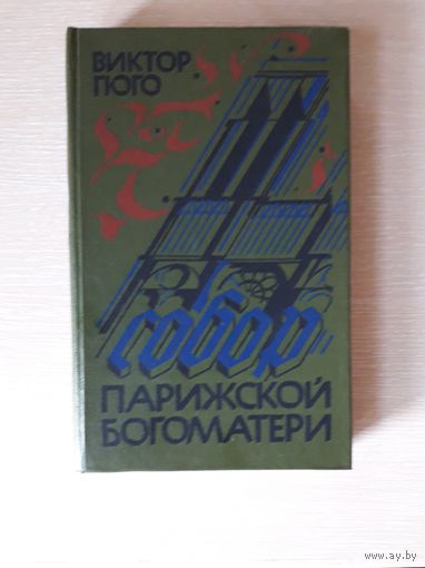 Виктор Гюго "Собор Парижской богоматери"
