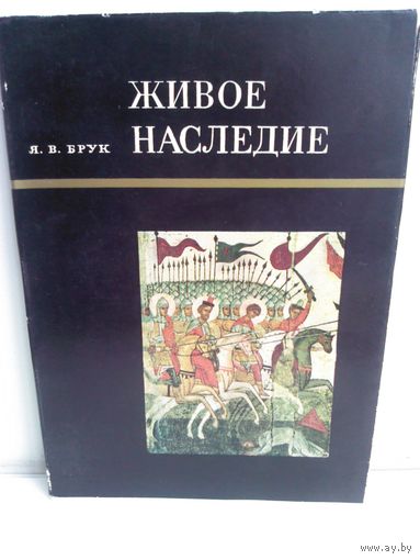 Я.В.Брук. Живое наследие