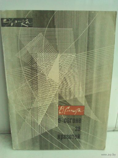 В погоне за красотой. Эврика