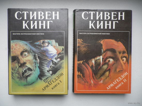 Армагеддон, 2 книги, Стивен Кинг.