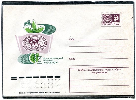 СССР 1974. ХМК. Конверт. Международный конгресс по почвоведению