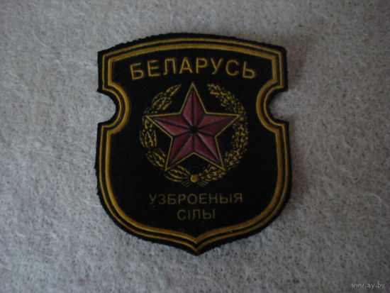 Шеврон ВС РБ. Узброеныя сiлы РБ.