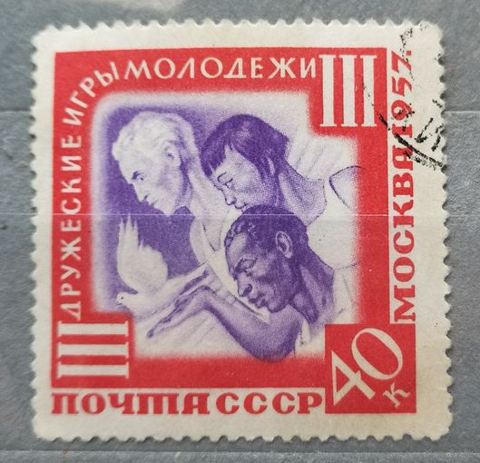 СССР, 1957. III Международные игры молодежи в Москве. 1 марка - Спортсмены разных стран