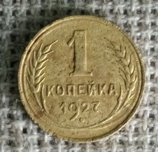 1 копейка 1927 г.