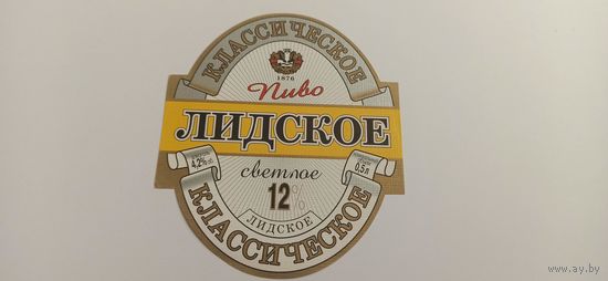 Этикетки  от пива Лидское " Классическое"