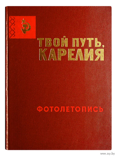 Твой путь, Карелия. (фотолетопись)