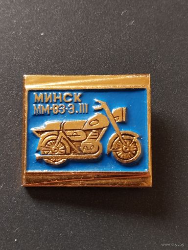 Мотоцикл ММВЗ.