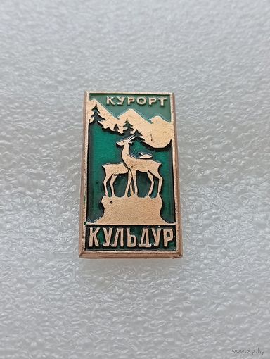 Туризм. Курорт Кульдур. #-VI-07