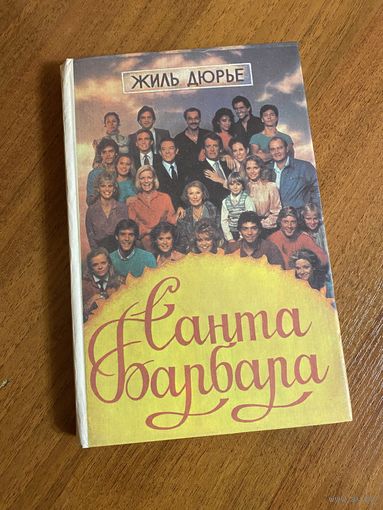 Санта-Барбара по американскому сериалу