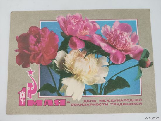 Открытка "1 мая", художник Б.Пармеев,  фото Г.Костенко,  1972г.