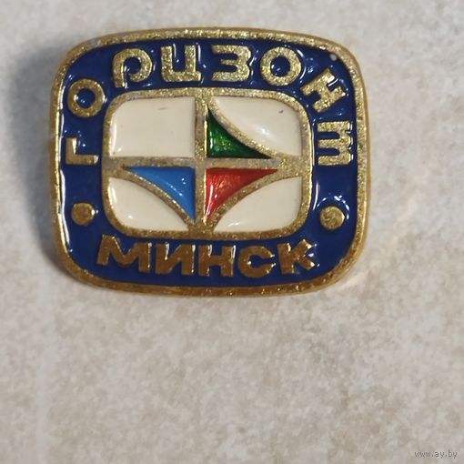Значок. Горизонт. Минск.