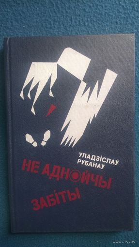 Уладзіслаў Рубанаў Не аднойчы забіты