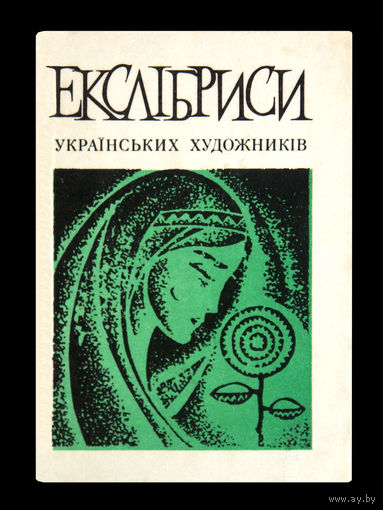 ЭКСЛИБРИСЫ украинских художников. (миниатюрное издание)
